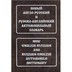 Андрей Горячкин: Новый англо-русский и русско-английский автомобильный словарь. Свыше 115 000 терминов