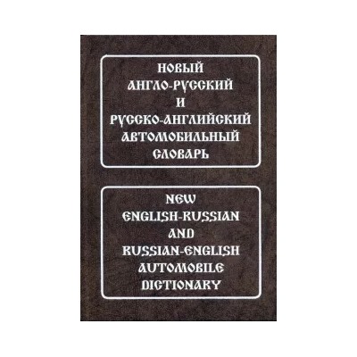 Андрей Горячкин: Новый англо-русский и русско-английский автомобильный словарь. Свыше 115 000 терминов