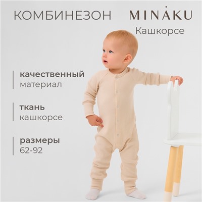 Комбинезон детский MINAKU, цвет светло-бежевый, рост 68-74 см