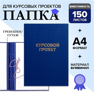 Папка "Курсовой проект" А4, бумвинил, гребешки/сутаж, без бумаги, цвет синий (вместимость до 150 листов)