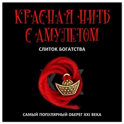 KN109-1 Красная нить с амулетом Слиток богатства, цвет золот.