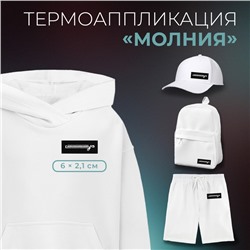 Термоаппликация «Молния», 6×2.1 см, фасовка 10 шт., чёрная, белая