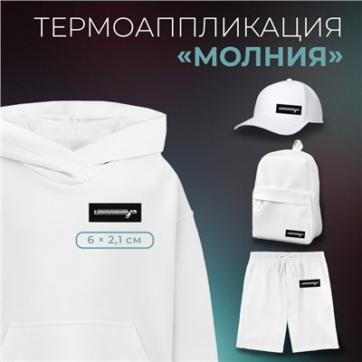 Термоаппликация «Молния», 6×2.1 см, фасовка 10 шт., чёрная, белая