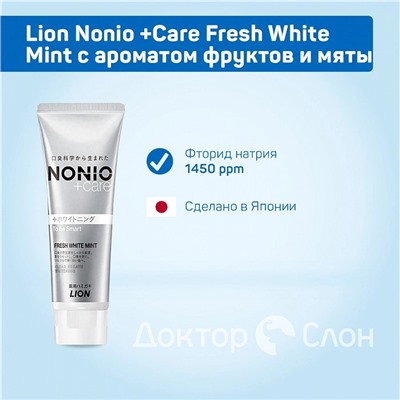 Зубная паста Lion Nonio +Care Fresh White Mint вкус фруктов и мяты, 130 гр