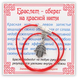 KB005 Браслет на красной нити Хамса, серебр.
