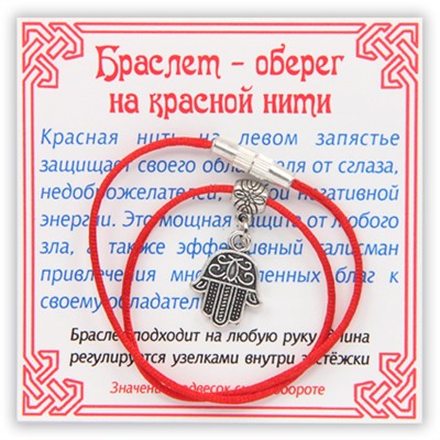 KB005 Браслет на красной нити Хамса, серебр.