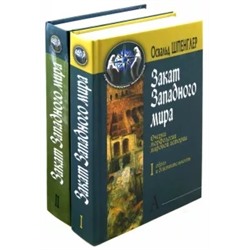 Освальд Шпенглер: Закат Западного мира. Очерки морфологии мировой истории. В 2-х томах