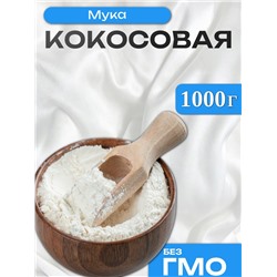 Мука кокосовая, 1000 г