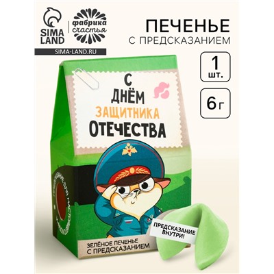 Печенье с предсказанием «С днём защитника отечества», 1 шт. х 6 г.