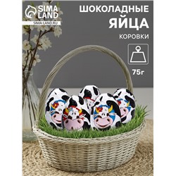Яйца шоколадные, бельгийский, «Коровки», 75 г