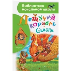 Летучий корабль. Сказки