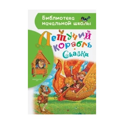 Летучий корабль. Сказки