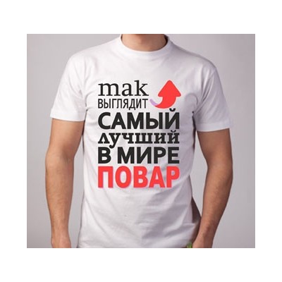 Футболка "Так выглядит лучший в мире повар" стрелка SALE