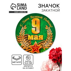 Значок закатной на 9 мая «С Днем Великой Победы!», d=5,6 см