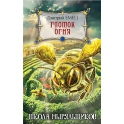 Дмитрий Емец: Глоток огня