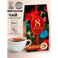 Чай подарочный чёрный «8 Марта», вкус: ваниль и карамель, 50 г.
