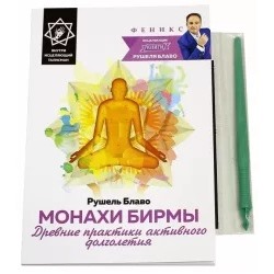 Рушель Блаво: Монахи Бирмы. Древние практики активного долголетия