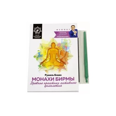 Рушель Блаво: Монахи Бирмы. Древние практики активного долголетия