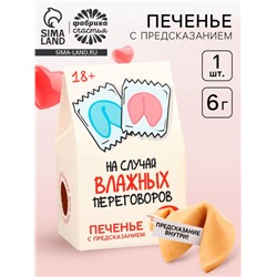 Печенье с предсказанием, «На случай влажных переговоров», 1 шт х 6 г., 18+