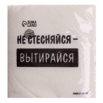 Салфетки бумажные однослойные «Не стесняйся-вытирайся», 24×24 см, набор 20 шт.