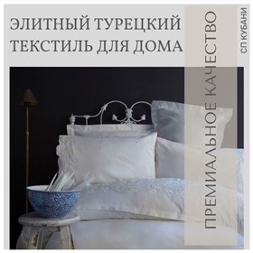 Элитный турецкий текстиль для дома.