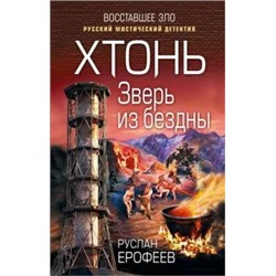 Руслан Ерофеев: Хтонь. Зверь из бездны