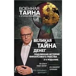 Игорь Прокопенко: Великая тайна денег. Подлинная история финансового рабства