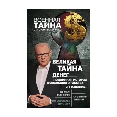 Игорь Прокопенко: Великая тайна денег. Подлинная история финансового рабства