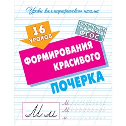 Прописи универсальные, А5, Книжный Дом "16 уроков формирования красивого почерка", 16стр.