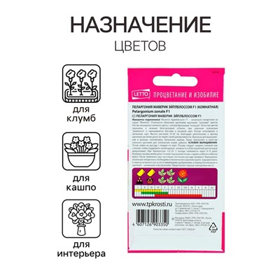 Семена комнатных цветов Пеларгония "Эйплблоссом", 4 шт.