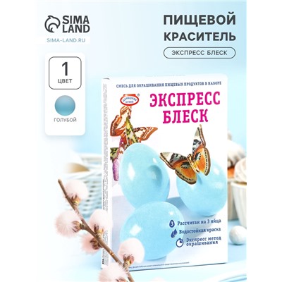 Смесь для окрашивания пищевых продуктов «Экспресс блеск»
