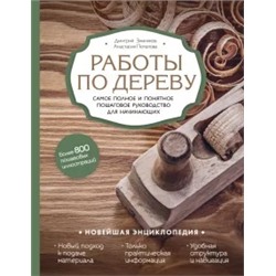 Зимняков, Потапова: Работы по дереву. Самое полное и понятное пошаговое руководство для начинающих