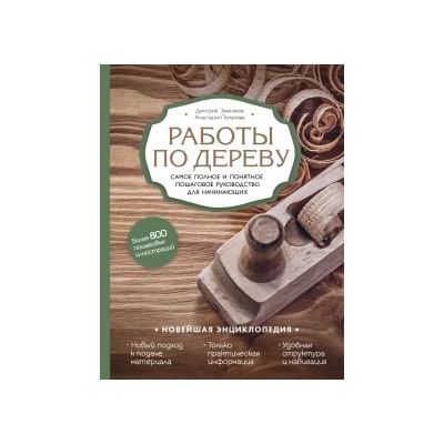 Зимняков, Потапова: Работы по дереву. Самое полное и понятное пошаговое руководство для начинающих