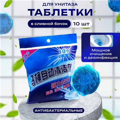 Чистящие таблетки для унитаза, 50 гр, 10 шт