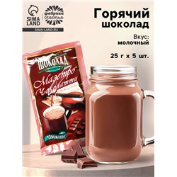 Горячий шоколад, 125 г (5 шт. х 25 г).