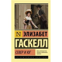 Элизабет Гаскелл: Север и юг