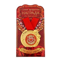 Медаль "Самая лучшая бабушка" в открытке