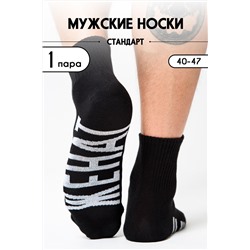 Носки мужские Женат