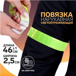 Светоотражающая повязка на липучке, 46±1 × 2,5 см, цвет жёлтый