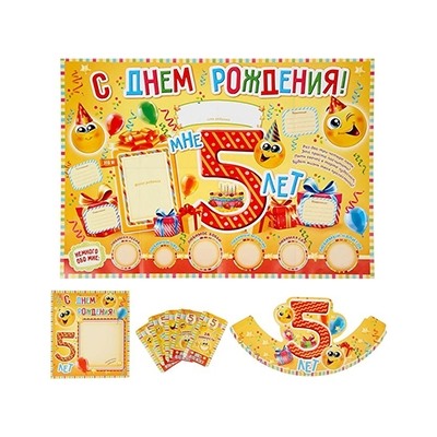 Набор для проведения праздника "С Днем Рождения, 5 лет!"