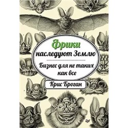Крис Броган: Фрики наследуют Землю. Бизнес для не таких как все