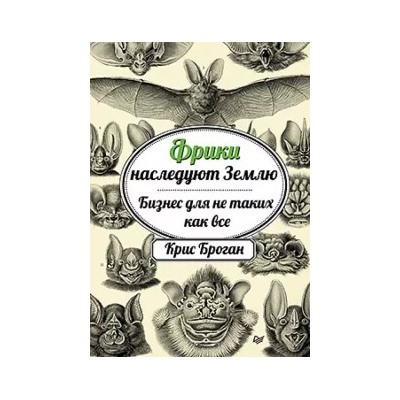 Крис Броган: Фрики наследуют Землю. Бизнес для не таких как все