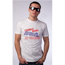 Футболка "Семейная жизнь?"