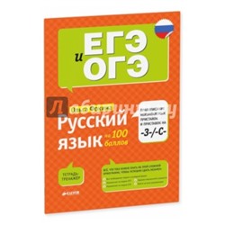Ольга Фокина: Русский язык на 100 баллов. Правописание неизменных приставок и приставок на З, С