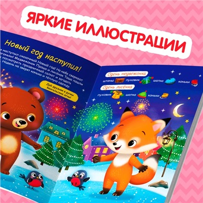Книжка новогодняя «Наклейки-одевашки. Здравствуй, Новый год! », 12 стр., более 50 наклеек