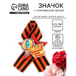 Значок деревянный «9 Мая. С Днём Победы!», с георгиевской лентой