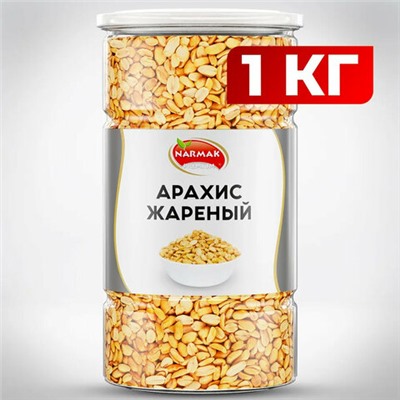 Арахис жареный соленый NARMAK, 1 кг