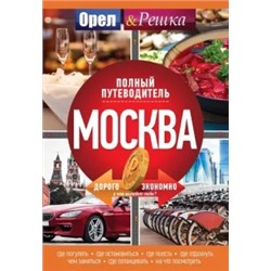 Москва. Полный путеводитель