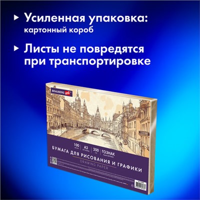 Бумага для рисования и графики А3 100 л., 200 г/м2 ВАТМАН ГОЗНАК, в коробке, BRAUBERG ART CLASSIC, 116889