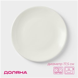 Десертная тарелка Доляна White Label, d=17.5 см, фарфор, белая